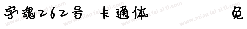 字魂262号 卡通体 Regular字体转换